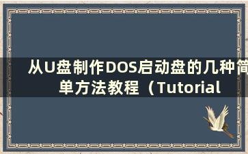 从U盘制作DOS启动盘的几种简单方法教程（Tutorial on multiple simple method for Making a DOS boot disk from a USB flash